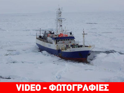 Δραματική επιχείρηση διάσωσης στους πάγους της Ανταρκτικής